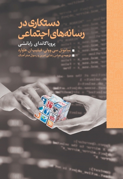 دستکاری در رسانه اجتماعی
